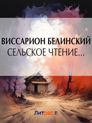 cover image of Сельское чтение...